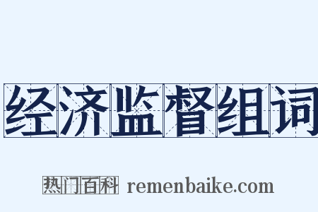 经济监督组词是什么意思的图片